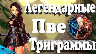 Blade and Soul - Легендарные Пве триграммы (Руофф)