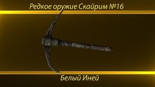 Редкое оружие : Skyrim. №16 Белый Иней