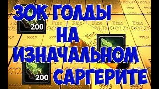 30К ГОЛДЫ НА ИЗНАЧАЛЬНОМ САРГЕРИТЕ