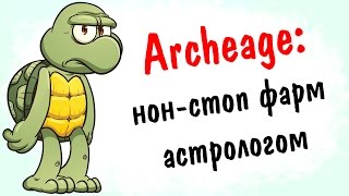 Archeage 1.7: нон-стоп фарм астрологом