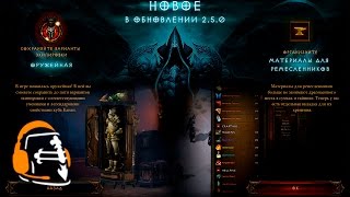 Diablo 3: обзор обновления 2.5