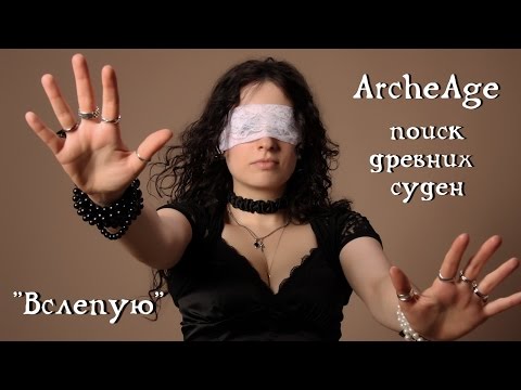 ArcheAge. Где искать древние суда "вслепую"? Гайд.