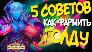 Как быстро фармить Золота Hearthstone в 2017 - Гайд для новичков ! ⭐