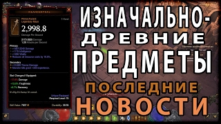 Diablo 3 : RoS ► Изначально-Древние Предметы ► Самые Свежие Новости! ( 2.5.0 )