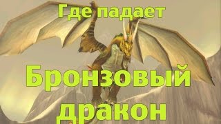 Как получить или Где падает Бронзовый дракон