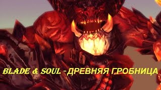 Blade & Soul - ДРЕВНЯЯ ГРОБНИЦА