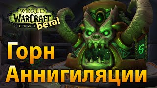 Горн Аннигиляции (Legion Beta)