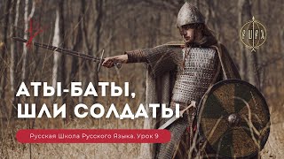 Русская Школа Русского Языка. Аты баты шли солдаты. Недетский урок. Урок 9. Виталий Сундаков.