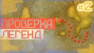 Проверка Легенд в WoW #2 (Континенты Дренора, Лапидис, Остров Джилиджим)