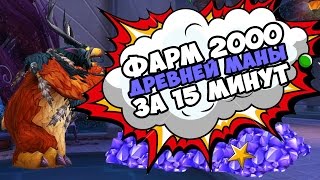 Тысячи древней маны за считанные минуты! - WoW Legion