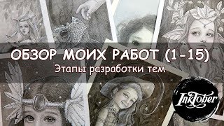 ИНКТОБЕР 1-15 / Обзор моих работ и разработка тем