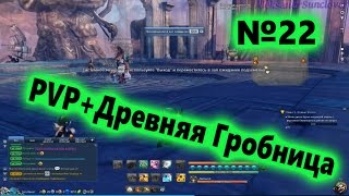 Blade and Soul - PVP ёжики + Данж 