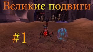 Великие подвиги #1 - Почему? Потому что он красный