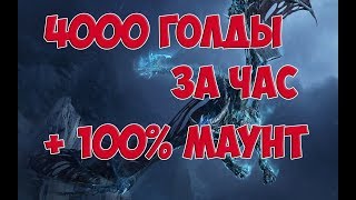 ФАРМ ГОЛДЫ И МАУНТОВ РЕЙДЫ ЛИЧА