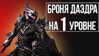 Skyrim - Лучшее ДАЭДРИЧЕСКОЕ Оружие и Броня! ВСЕ Зачарования на первом уровне!