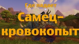 Как получить или Где падает Самец-кровокопыт