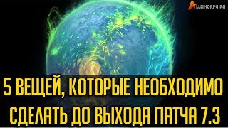 5 ВЕЩЕЙ, КОТОРЫЕ НУЖНО СДЕЛАТЬ ДО ВЫХОДА ПАТЧА 7.3 В WORLD OF WARCRAFT