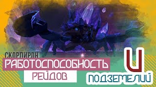 Работоспособность РЕЙДОВ и ПОДЗЕМЕЛИЙ (Uwow x100)