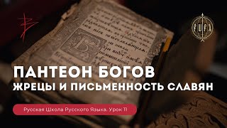 Русская Школа Русского Языка. Пантеон богов. Жрецы и письменность славян. Урок 11. Виталий Сундаков.