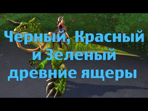 Черный древний ящер, Красный древний ящер и Зеленый древний ящер