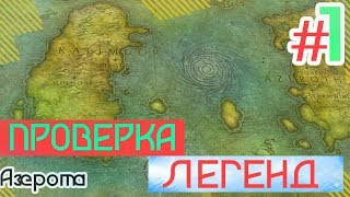 Проверка Легенд в WoW #1