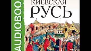 2000287 01 Аудиокнига. Пресняков А.Е.