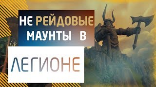 7 не РЕЙДОВЫХ МАУНТОВ в ЛЕГИОНЕ