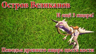 Пандария: Остров Великанов - Поводья древнего ящера цвета кости и ещё 3 ящера