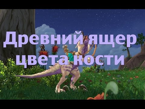 Древний ящер цвета кости и Кобальтовый доисторический дикорог