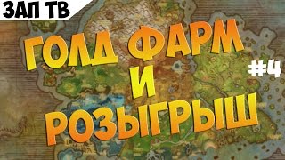 Голд фарм + розыгрыш #4