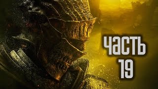 Прохождение Dark Souls 3 — Часть 19: Босс: Древняя виверна