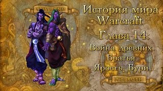 [WarCraft] История мира Warcraft. Глава 14: Война древних. Братья Ярость Бури.