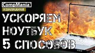 Ускоряем ноутбук - 5 способов