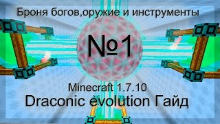 Minecraft Draconic evolution Гайд №1 Броня богов,оружие и инструменты