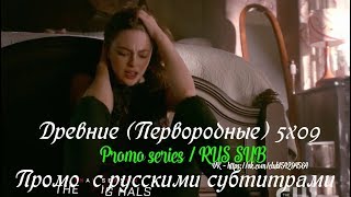 Древние (Первородные) 5 сезон 9 серия - Промо с русскими субтитрами // The Original 5x09 Promo