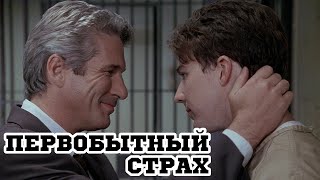 Первобытный страх (1996) «Primal Fear» - Трейлер (Trailer)