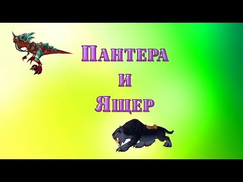 Маунты. Стремительная Пантера и Бронированный Ящер