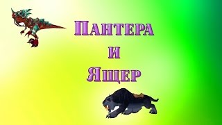 Маунты. Стремительная Пантера и Бронированный Ящер