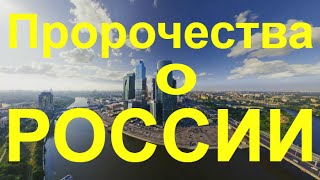 Предсказания о России сбываются НОВОЕ ПРОРОЧЕСТВО О РОССИИ ДРЕВНИЕ И СОВРЕМЕННЫЕ ПРОРОКИ