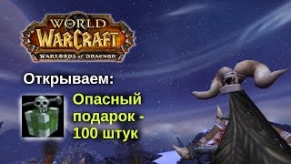 World Of Warcraft: открываем Опасный подарок 100 штук / Open Savage Gift 100 pcs