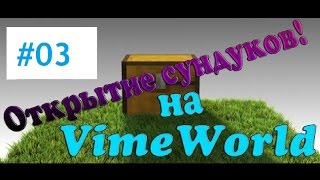 ОТКРЫТИЕ 10 ДРЕВНИХ СУНДУКОВ НА VIMEWROLD !!! #03