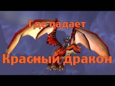 Как получить или Где падает Красный дракон