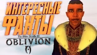 Интересные факты о TES 4: Oblivion - Знаете ли вы игры?