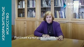 Русская культура XVII века