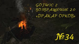 Готика 2: Возвращение 2.0 - № 34 (Дракар орков)