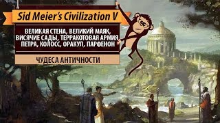 Чудеса античности в Sid Meier's Civilization V. Петра, Колосс, Оракул, Великая стена и другие