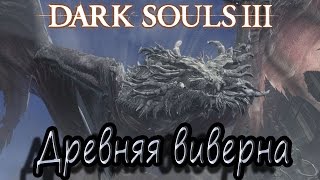 Dark souls III [Древняя виверна]