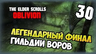 The Elder Scrolls IV: Oblivion - Прохождение - #30 - Легендарный финал гильдии воров