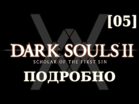 Dark Souls 2 подробно [05] - Древний Драконоборец