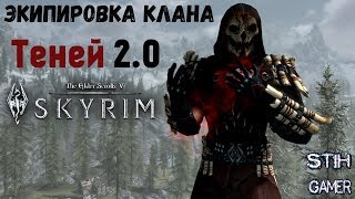 Skyrim SE: Экипировка клана Теней 2.0